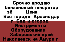 Срочно продаю бензиновый генератор эб 6500 › Цена ­ 32 000 - Все города, Краснодар г. Сад и огород » Инструменты. Оборудование   . Хабаровский край,Николаевск-на-Амуре г.